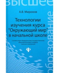 Технологии изучения курса &quot;Окружающий мир&quot; в начальной школе