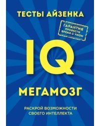 Тесты Айзенка. IQ. Мегамозг. Раскрой возможности своего интеллекта