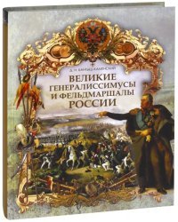 Великие генералиссимусы и фельдмаршалы России