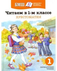 Читаем в 1 классе. Хрестоматия. Пособие для начальной школы