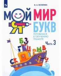 Мой мир букв. Готовимся к обучению грамоте. В 3-х частях. Учебное пособие для детей 5–7 лет