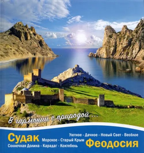 Судак - Феодосия. В гармонии с природой