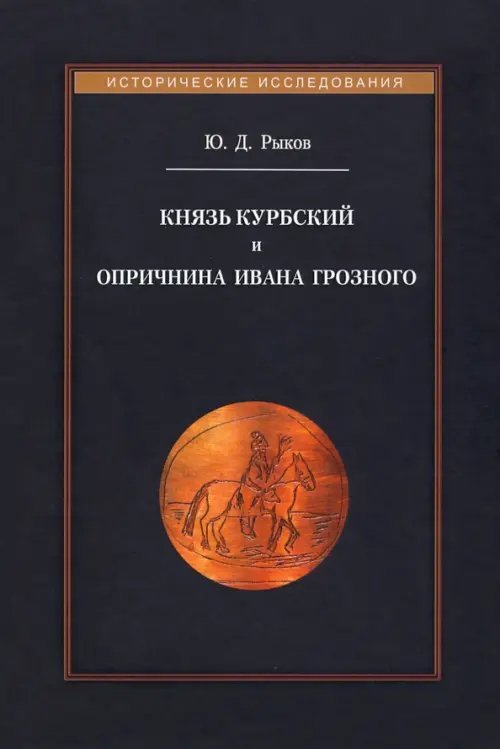 Князь Курбский и опричнина Ивана Грозного