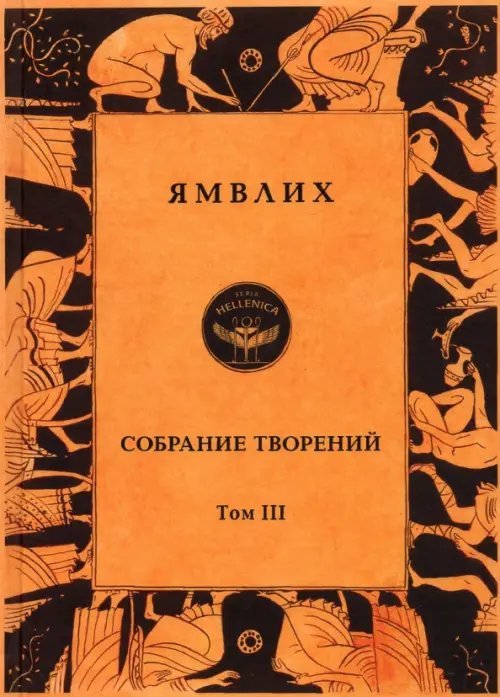 Собрание творений в 4 томах. Том 3. Пифагорейское предание