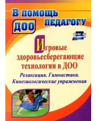 Игровые здоровьесберегающие технологии в ДОО. Релаксация. Гимнастика. Кинезиологические упражнения