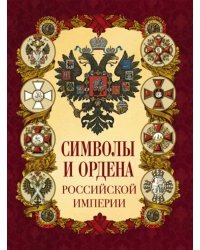 Символы и ордена Российской империи