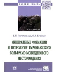 Минеральные формации и петрология Тырныаузкого вольфрамо-молибденового месторождения