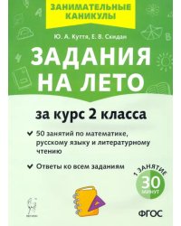 Задания на лето. 50 заданий по математике, русскому языку и литературному чтению за курс 2-го класса