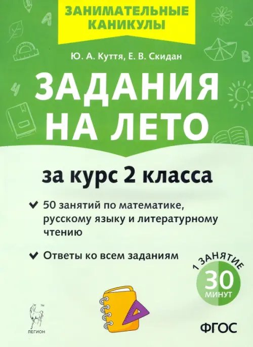 Задания на лето. 50 заданий по математике, русскому языку и литературному чтению за курс 2-го класса