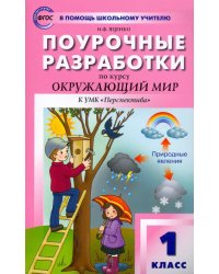 Окружающий мир. 1 класс. Поурочные разработки к УМК А. А. Плешакова и др. ФГОС