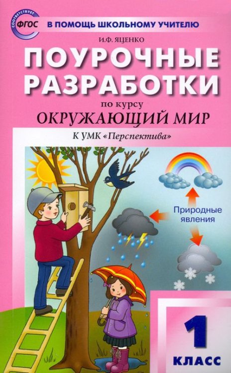 Окружающий мир. 1 класс. Поурочные разработки к УМК А. А. Плешакова и др. ФГОС