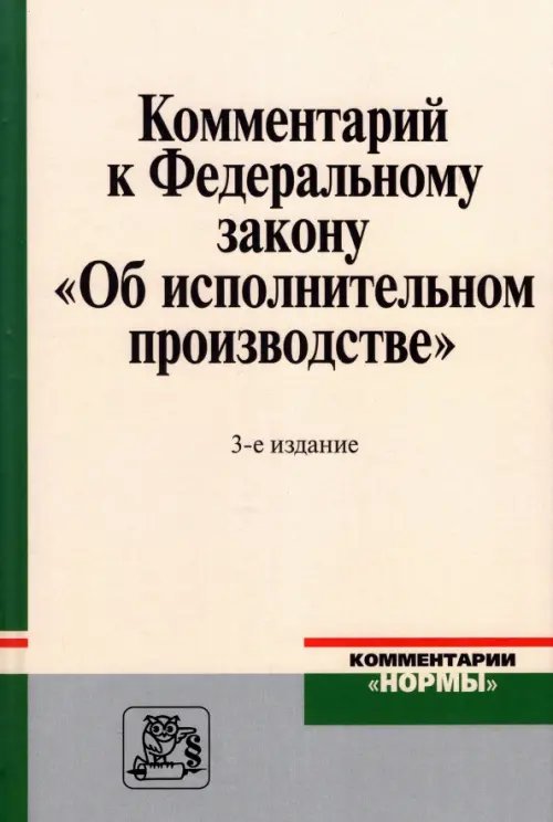 Комментарий к Федеральному закону &quot;Об исполнительном производстве&quot;