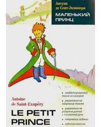 Маленький принц. Книга для чтения на французском языке