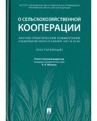 Научно-практический комментарий к Федеральному закону от 8 декабря 1995 г. № 193-ФЗ &quot;О сельскохоз.