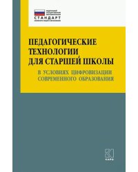 Педагогические технологии для старшей школы в условиях цифровизации современного образования. Уч-мет