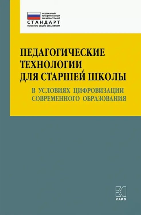 Педагогические технологии для старшей школы в условиях цифровизации современного образования. Уч-мет