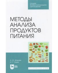 Методы анализа продуктов питания. Учебное пособие для СПО