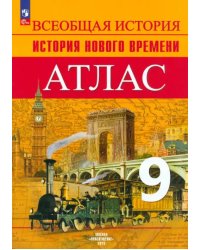 История Нового времени. 9 класс. Атлас