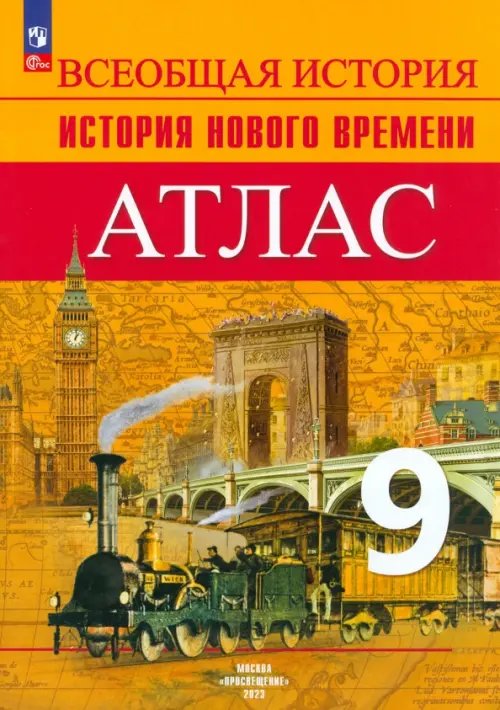 История Нового времени. 9 класс. Атлас