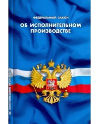 Федеральный закон &quot;Об исполнительном производстве&quot;