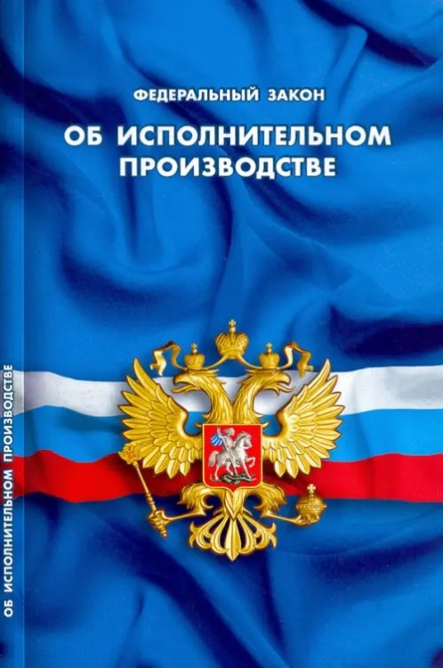 Федеральный закон &quot;Об исполнительном производстве&quot;