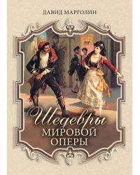 Шедевры мировой оперы