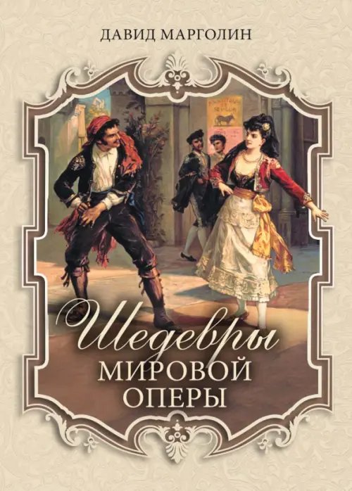 Шедевры мировой оперы