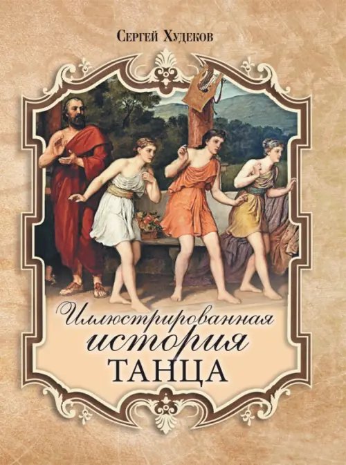 Иллюстрированная история танца