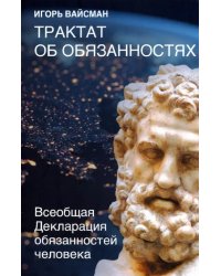 Трактат об обязанностях. Всеобщая декларация обязанностей человека