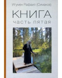 Книга. Часть пятая