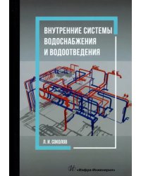 Внутренние системы водоснабжения и водоотведения. Учебное пособие