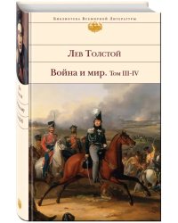 Война и мир. В 2-х книгах. Книга 2. Том III-IV