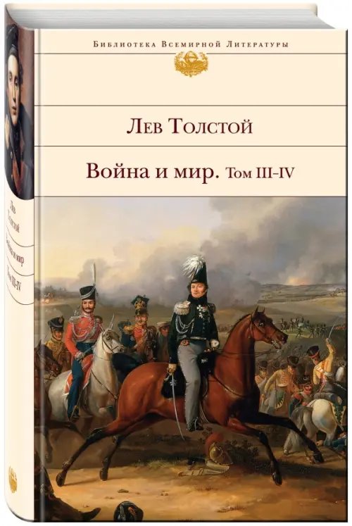 Война и мир. В 2-х книгах. Книга 2. Том III-IV