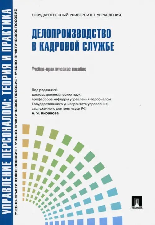 Управление персоналом: теория и практика. Делопроизводство в кадровой службе. Учебно-практ. пособие