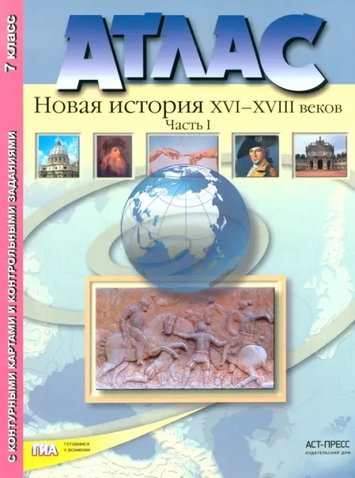 Атлас &quot;Новая История XVI-XVIII веков&quot;. Часть 1. С конт. картами и контрольными заданиями. 7 кл. ФГОС