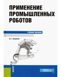 Применение промышленных роботов. Учебное пособие