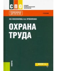 Охрана труда. Учебник