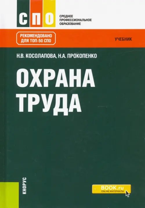 Охрана труда. Учебник