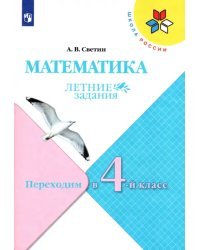 Математика. Переходим в 4 класс. Летние задания. Учебное пособие. ФГОС