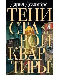 Тени старой квартиры