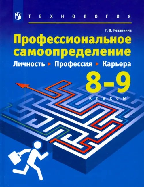 Технология. Профессиональное самоопределение. Личность. Профессия. Карьера. 8-9 классы. Учебник