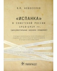 &quot;Испанка&quot; в Советской России 1918-1919 гг. (документальные хроники эпидемии)