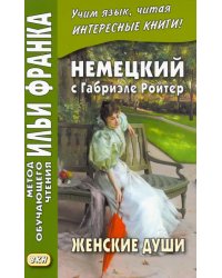 Немецкий с Габриэле Ройтер. Женские души. Новеллы