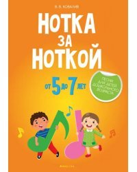 Нотка за ноткой. Песни для детей дошкольного возраста (от 5 до 7 лет)