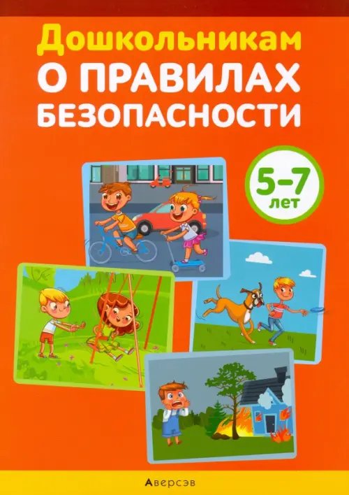 Дошкольникам о правилах безопасности. 5-7 лет. Учебное наглядное пособие