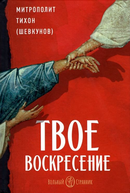 Твое Воскресение