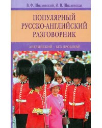 Популярный русско-английский разговорник. Английский - без проблем!