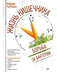 Жизнь кишечника. Борьба за бактерии