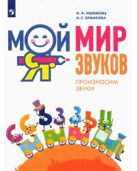 Мой мир звуков. Произносим звуки С, СЬ, З, ЗЬ, Ц. Учебное пособие для детей 5–7 лет