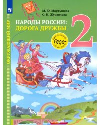 Окружающий мир. Народы России: дорога дружбы. Друзья приглашают в гости. 2 класс